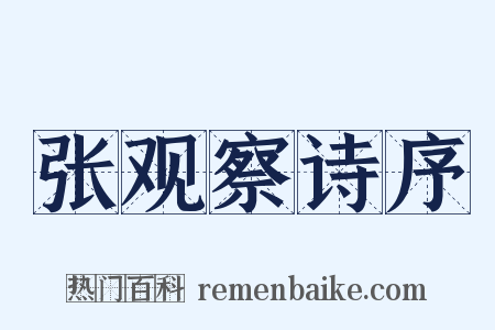 张观察诗序是什么意思的图片